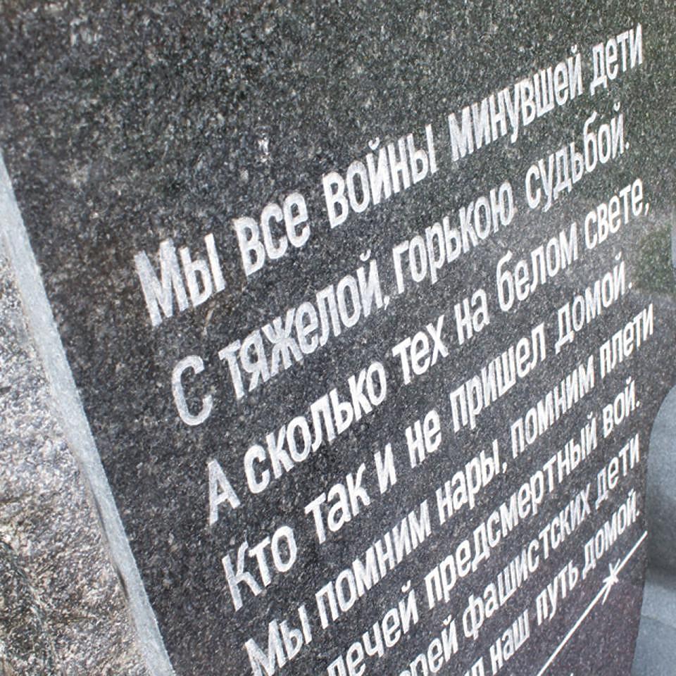 Памятник несовершеннолетним узникам фашизма (г. Воскресенск) | Стихи на мемориальной плите Фото - Памятник несовершеннолетним узникам фашизма (г. Воскресенск) | Стихи на мемориальной плите